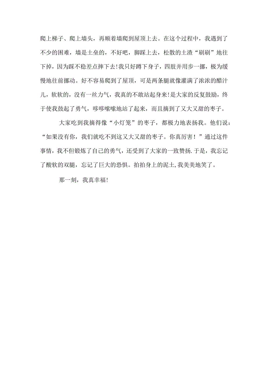 优秀作文《那一刻我真幸福！》.docx_第2页