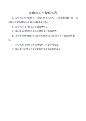 发电机安全操作规程.docx