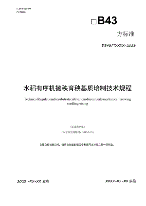 机抛秧育秧基质培制规程（征求意见).docx