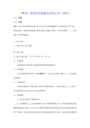 （典型）简易库房搭建合同协议书（范本）.docx