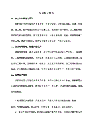 安全保证措施.docx