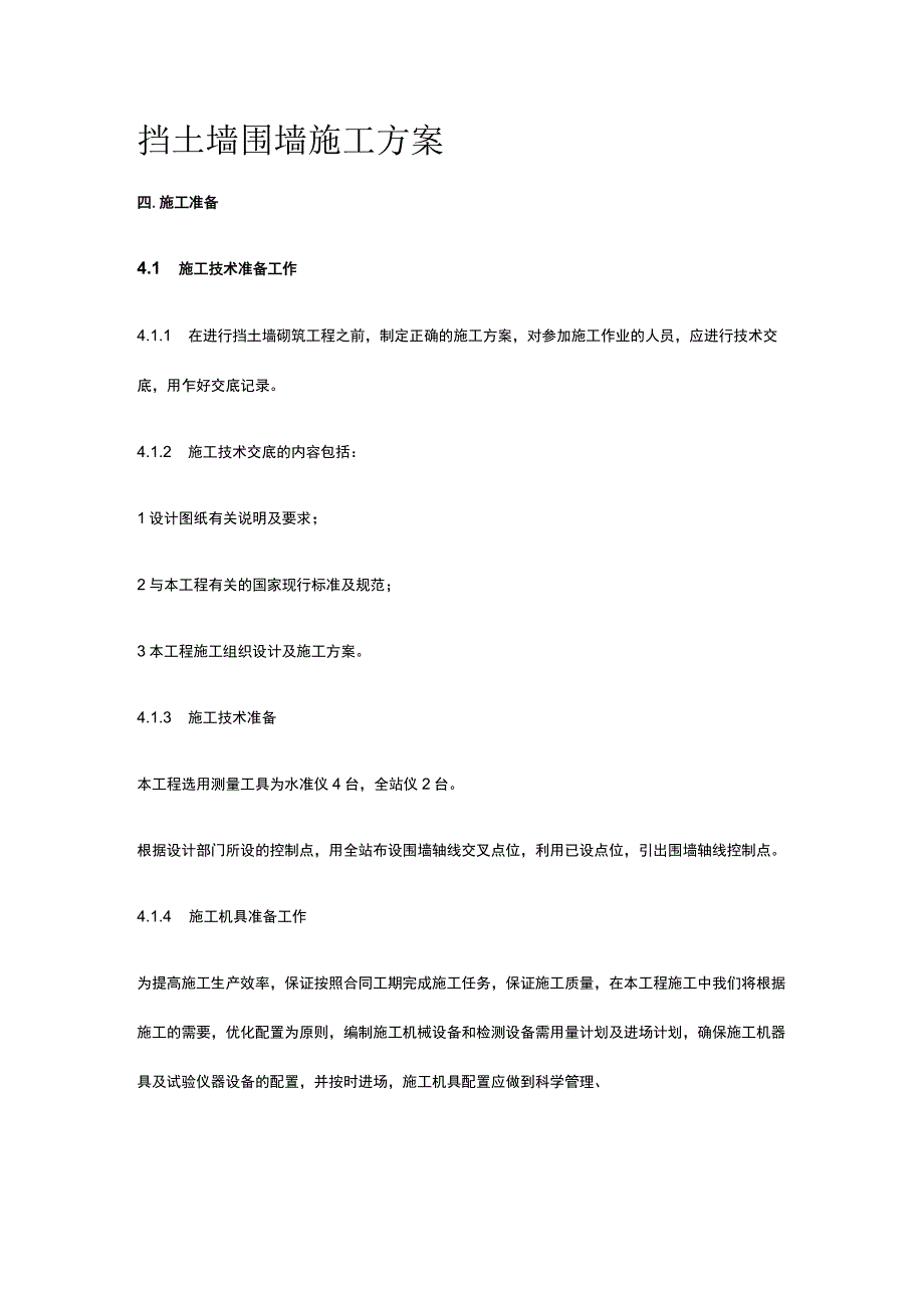 挡土墙 围墙施工方案[全].docx_第1页