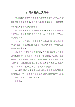 自愿参赛安全责任书.docx