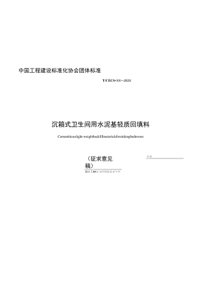 沉箱式卫生间用水泥基轻质回填料》（征求意见稿）.docx