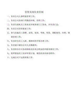 劳资员岗位责任制.docx