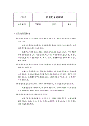 质量记录的编写.docx