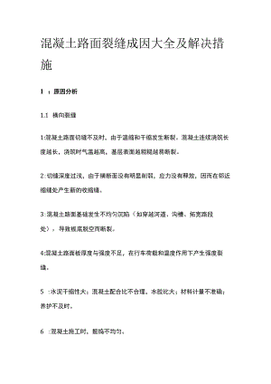 混凝土路面裂缝成因大全及解决措施全.docx