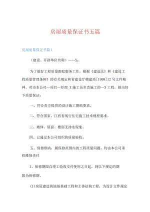 房屋质量保证书五篇.docx