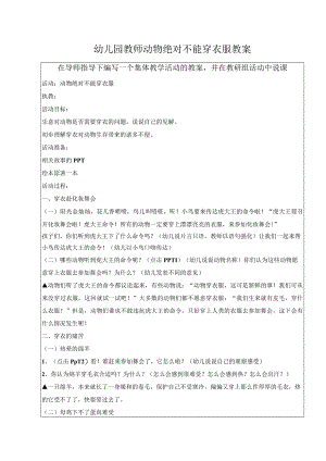 幼儿园教师动物绝对不能穿衣服教案.docx
