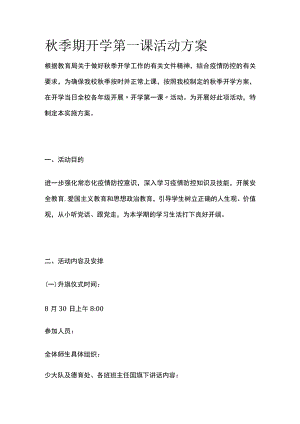 秋季期开学第一课活动方案全.docx