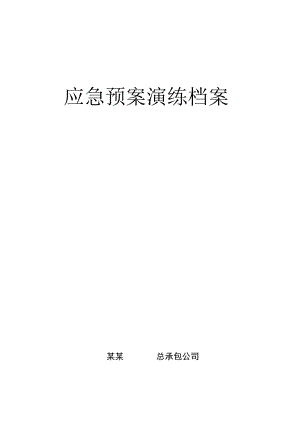 应急预案演练档案.docx