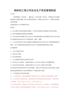 钢结构工程公司安全生产奖惩管理制度.docx