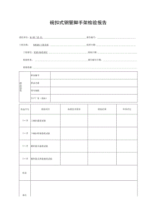 碗扣式钢管脚手架检验报告.docx