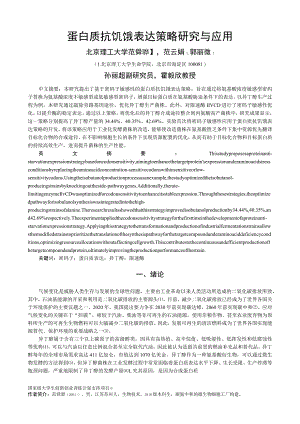 蛋白质抗饥饿表达策略研究与应用.docx