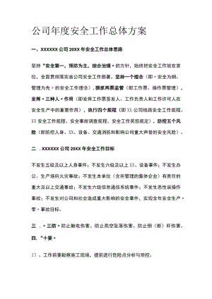 公司年度安全工作总体方案全.docx