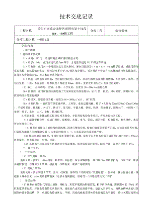 内粉一技术交底.docx