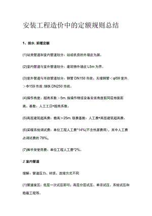 安装工程造价中的定额规则总结.docx