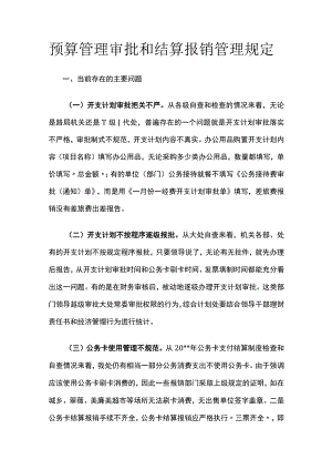 预算管理审批和结算报销管理规定全.docx