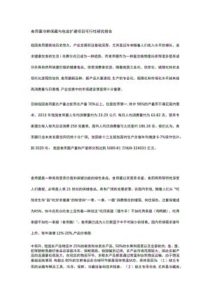 食用菌冷鲜保藏与包装扩建项目 可行性研究报告全.docx