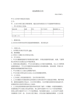 设备维修合同.docx
