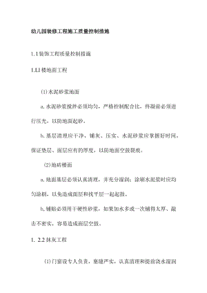 幼儿园装修工程施工质量控制措施.docx