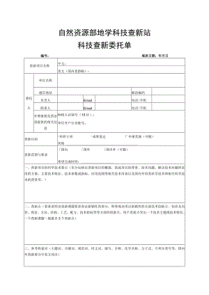 自然资源部地学科技查新站科技查新委托单.docx