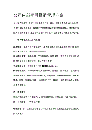 公司内部费用报销管理方案全.docx