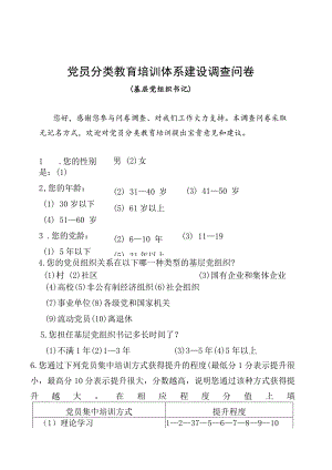 01-（基层党组织书记）党员分类培训需求调研问卷.docx