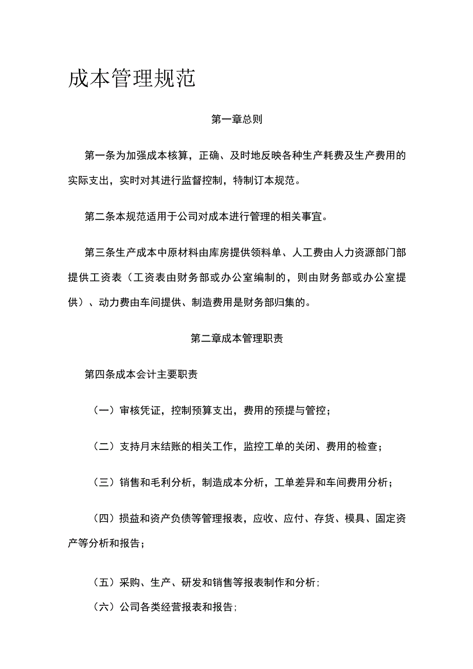 成本管理规范全.docx_第1页