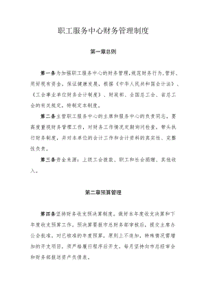 职工服务中心财务管理制度.docx