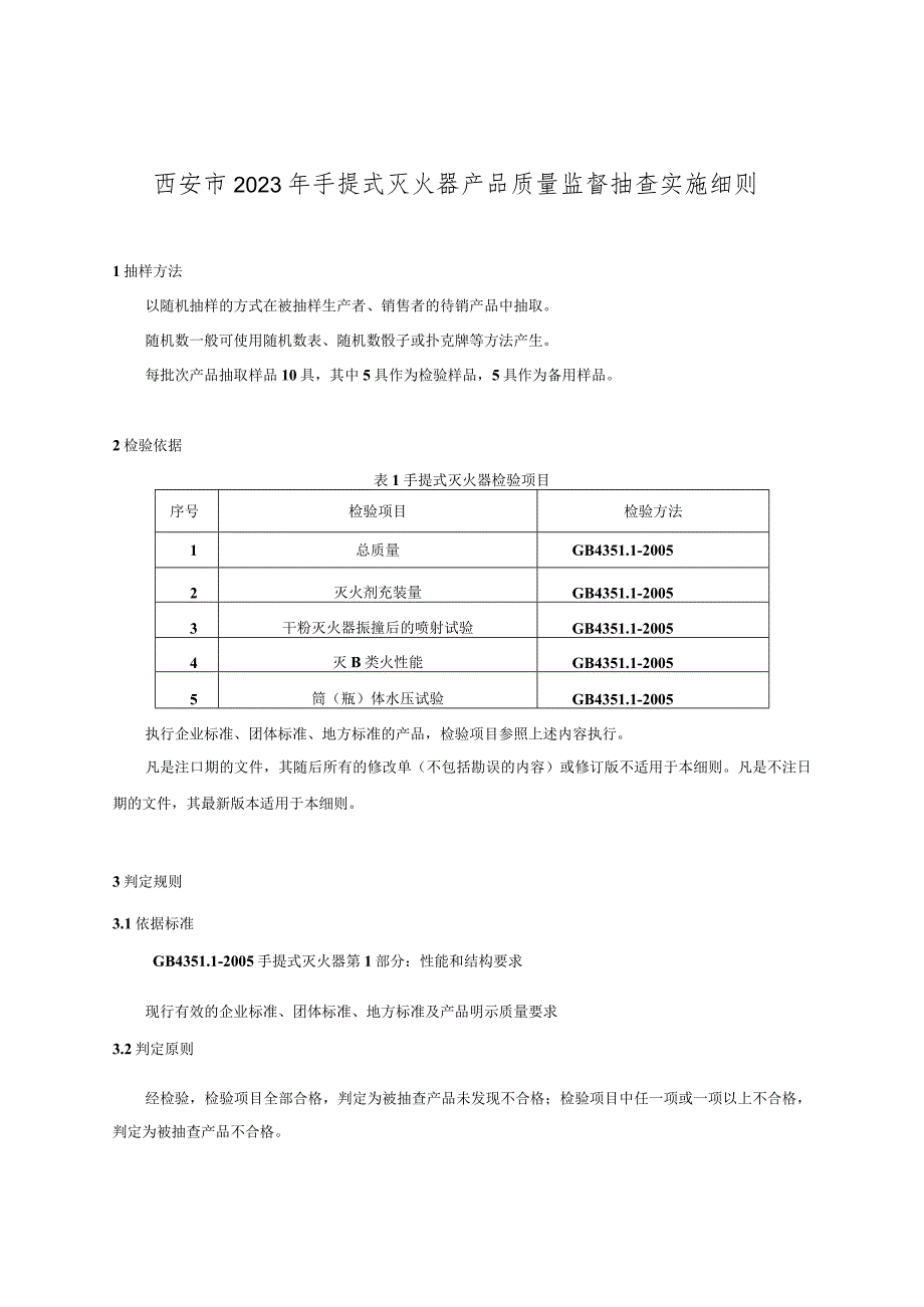 西安市2023年手提式灭火器产品质量监督抽查实施细则.docx_第1页