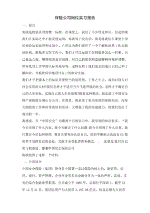 保险公司岗位实习报告.docx