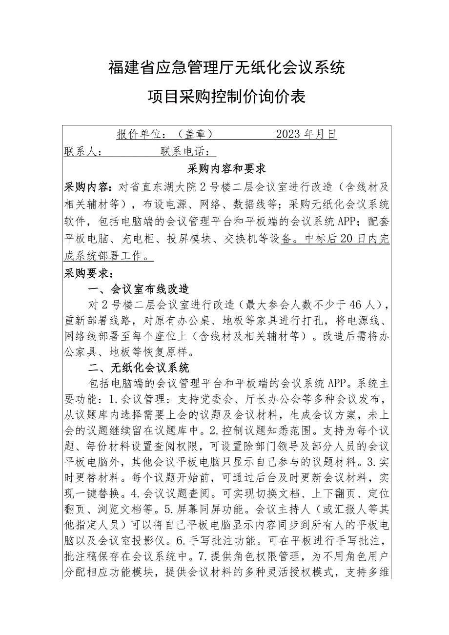 福建省应急管理厅无纸化会议系统项目采购控制价询价表.docx_第1页