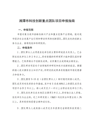 湘潭市科技创新重点团队项目申报指南.docx