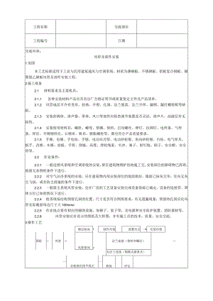 风管及部件安装工艺技术交底.docx