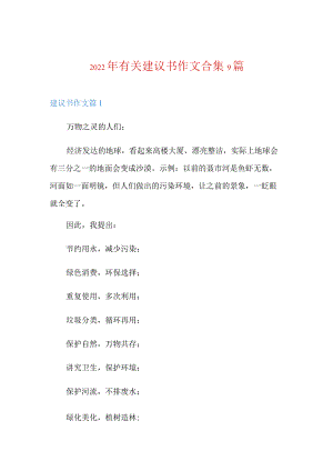 2022年有关建议书作文合集9篇.docx