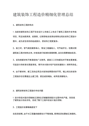 建筑装饰工程造价精细化管理总结.docx