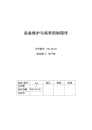 设备维护与保养控制程序.docx