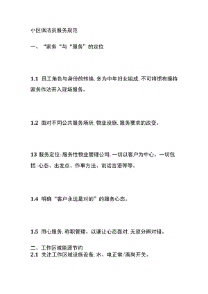小区保洁员服务规范全.docx