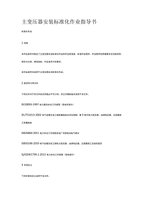主变压器安装标准化 作业指导书[全].docx