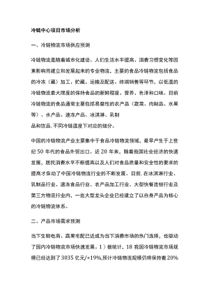 冷链中心项目市场分析全.docx