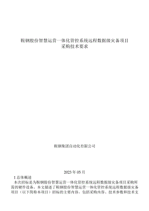 鞍钢股份智慧运营一体化管控系统远程数据级灾备项目采购技术要求.docx