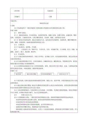 预制花饰安装工艺技术交底.docx