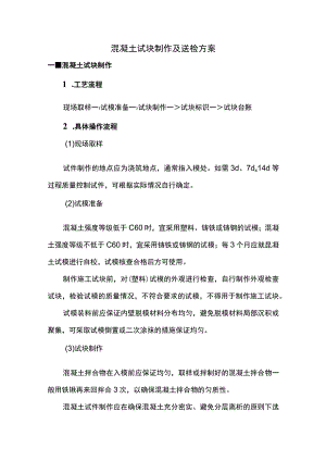 混凝土试块制作及送检方案.docx