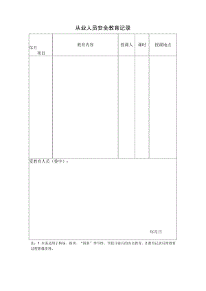 从业人员安全教育记录.docx