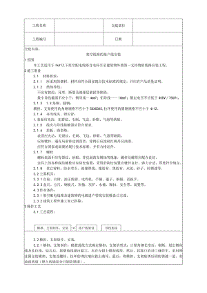 架空线路的接户线安装工艺技术交底.docx