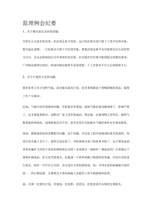 监理例会纪要[全].docx