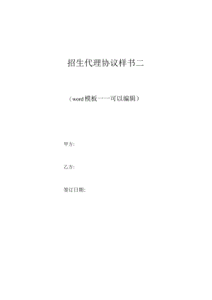 招生代理协议样书二（标准版）.docx