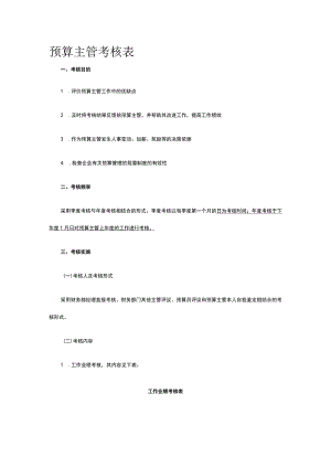 预算主管考核表全.docx