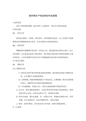 短纤维生产纺丝岗位作业规程.docx